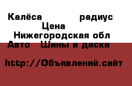 Калёса 185-60_14 радиус › Цена ­ 8 - Нижегородская обл. Авто » Шины и диски   